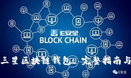 如何使用三星区块链钱包: 完整指南与使用技巧