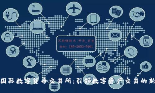 IMC国际数字货币交易所：引领数字资产交易的新风口