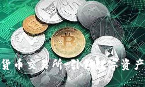 IMC国际数字货币交易所：引领数字资产交易的新风口