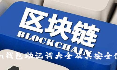 imToken钱包助记词大全及其安全使用指南