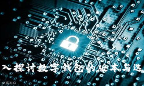 深入探讨数字钱包的版本与选择