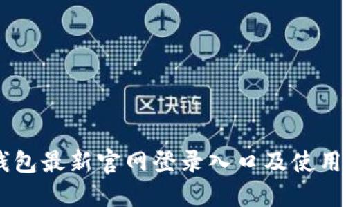 IM钱包最新官网登录入口及使用指南