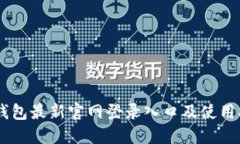 IM钱包最新官网登录入口及使用指南