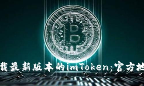 : 如何安全下载最新版本的imToken：官方地址与使用指南
