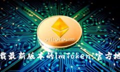 : 如何安全下载最新版本的imToken：官方地址与使