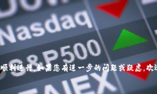 如何选择合适的网络将数字资产提币到imToken钱包？

关键词：imToken, 提币网络, 数字资产, 加密货币, 钱包安全

内容
在现代数字资产的交易和储存中，选择合适的钱包和提币网络至关重要。imToken作为一个流行的数字资产钱包，为用户提供了便捷安全的服务。在这篇文章中，我们将讨论在将数字资产提币到imToken时，应该选择什么样的网络。同时，我们将深入探讨一些相关的问题，以便更好地帮助整个过程。

### 什么是imToken？

imToken是一个安全、便捷的数字资产钱包，支持多种主流区块链资产。它不仅提供了基本的资产管理功能，还为用户提供了去中心化交易、资产兑换等高级功能。imToken的用户界面友好，适合新手和专业用户使用。用户可以通过imToken钱包存储和管理各种加密货币，如以太坊（ETH）、比特币（BTC）、波卡（DOT）等。它还支持链上资产的转移和交易，让用户能够快速方便地进行数字资产操作。

### 提币到imToken时需要考虑哪些网络？

在将数字资产提币到imToken时，用户需要根据所提取的资产类型选择相应的区块链网络。例如，提取以太坊资产时，用户可以选择以太坊主网络（Ethereum Mainnet）、以太坊侧链（如Polygon）或其他L2解决方案。而在提取比特币时，用户则需要使用比特币网络。

不同的区块链网络之间存在着各自的特点和交易费用，用户需要选择最适合其需求的网络。例如，以太坊主网络虽然安全性高，但交易费用相对较贵；而某些L2网络如Polygon，则交易费用相对较低，但安全性可能会有所妥协。

### 选择提币网络的因素

#### 网络安全性

安全性是选择提币网络的首要考虑因素。使用主链网络通常会提供更高的安全性。例如，比特币和以太坊的主链是最为安全的选择，经过了长期的测试和验证。相反，一些不那么知名的网络可能会遭受到更高的攻击风险，因此选择知名的主链网络会更加保障用户的资产安全。

#### 交易费用

在选择提币网络时，交易费用也是一个不可忽视的因素。不同网络的手续费差异较大，尤其是在高峰期，主链网络的手续费可能会急剧上升。用户在选择网络时，建议查看当前的交易费用情况，以便找到一个合适的平衡点。

#### 提币时间

不同网络的区块确认时间也会有所不同。例如，在高峰期，以太坊网络的交易确认时间可能较长，而某些L2解决方案可以在几秒钟内确认交易。对于时间敏感的用户来说，选择确认速度较快的网络可能更加合适。

#### 资产兼容性

在提币时，确保选择的网络与目标资产兼容是至关重要的。例如，如果您提取的是ERC-20代币，则只能在以太坊网络上进行转账。使用错误的网络可能导致资产丢失。

#### 用户友好性

最后，用户的操作方便程度也是选择提币网络时需考虑的一个因素。一些新兴的区块链可能在用户体验上进行了一些，而主链网络的复杂性可能让新手用户感到困惑，因此在选择时请考虑到自己的操作习惯。

### 提币到imToken的常见问题

#### 1. 提币失败的常见原因是什么？

提币失败可能有多种原因，其中最常见的包括网络拥堵、账户信息错误、手续费不足以及错误选择提取网络等。在进行提币时，用户应仔细核对每个细节。

#### 2. imToken支持哪些数字资产？

imToken支持多种主流的数字资产，包括比特币、以太坊、波卡、Chainlink等。用户可以在imToken钱包内随时查看支持的资产列表，同时也可以管理多种数字资产。

#### 3. 如何确保提币的安全性？

为了确保提币过程中资产的安全，用户应务必启用两步验证，定期更新钱包密码，并使用强密码令牌。同时，在提币之前，请确保您提币的地址是正确的，并核对其他相关信息。

#### 4. 提币后多久能够到账？

提币后的到账速度与所选择的网络、当前区块确认时间以及网络拥堵程度密切相关。在大多数情况下，主链网络在几分钟至几小时内能够完成资产的到账。

#### 5. 如果提币被卡在网络中该怎么办？

如果提币被卡在网络中，用户可以在区块链浏览器上查看提币状态。如果交易状态是“挂起”，则意味着网络拥堵，此时用户可以选择通过调整手续费等待交易被确认。如果长时间没有进展，可以考虑联系钱包客服。

#### 6. 如何更改提币地址？

在提币过程中，一旦确认了提币地址，通常是不可更改的。因此，在提币之前，用户应该仔细核对并确认提币地址的准确性。如果提币已有记录，则无法进行更改。

### 结语

在将数字资产提币到imToken钱包时，用户必须仔细选择合适的提币网络，同时了解提币过程中的相关信息。通过了解网络选择的各种因素，可以确保资产的安全性和转账的顺利进行。如果您有进一步的问题或疑虑，欢迎随时咨询相关领域的专家或客服联系以获取专业的建议。
/内容