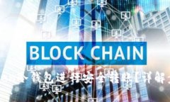 如何使用imToken冷钱包进行安全转账？详解步骤与