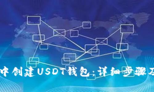 如何在IM钱包中创建USDT钱包：详细步骤及常见问题解答