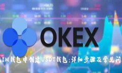 如何在IM钱包中创建USDT钱包：详细步骤及常见问