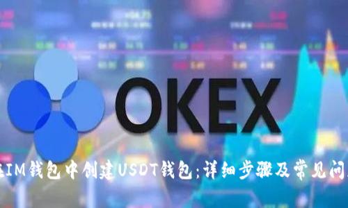 如何在IM钱包中创建USDT钱包：详细步骤及常见问题解答