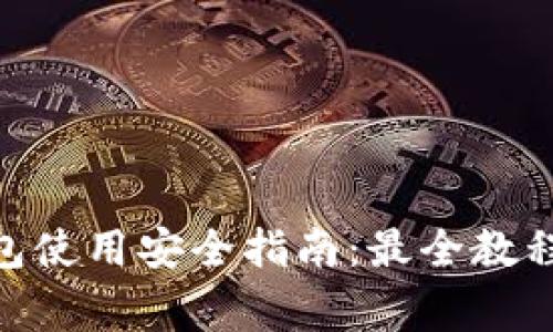 imToken钱包使用安全指南：最全教程与注意事项