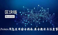 imToken钱包使用安全指南：最全教程与注意事项