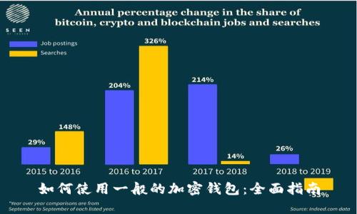 如何使用一般的加密钱包：全面指南