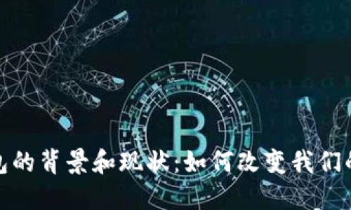 : 数字钱包的背景和现状：如何改变我们的支付方式