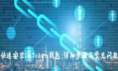 如何快速安装imToken钱包：详细步骤与常见问题解