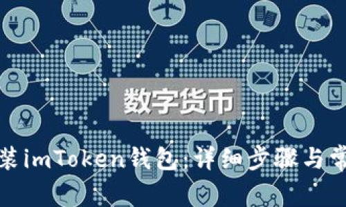 如何快速安装imToken钱包：详细步骤与常见问题解答