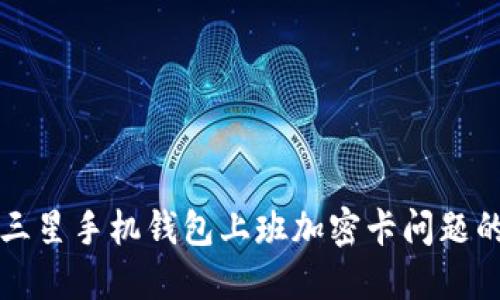 解决三星手机钱包上班加密卡问题的方法