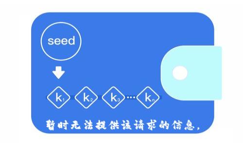 暂时无法提供该请求的信息。