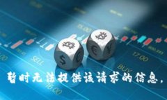 暂时无法提供该请求的信息。