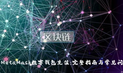 如何为MetaMask数字钱包充值：完整指南与常见问题解答