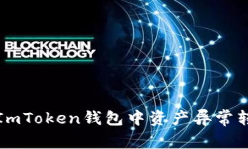 如何解决ImToken钱包中资产异常转移的问题