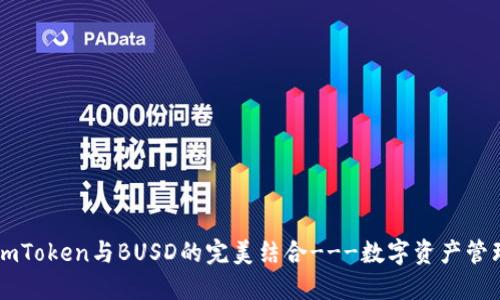 深入了解ImToken与BUSD的完美结合---数字资产管理的新选择