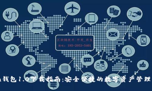 ImToken钱包1.0下载指南：安全便捷的数字资产管理解决方案