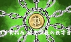 ImToken钱包1.0下载指南：安全便捷的数字资产管理