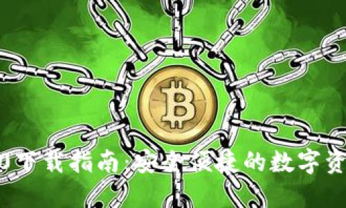 ImToken钱包1.0下载指南：安全便捷的数字资产管理解决方案