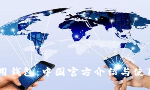 IM应用钱包：中国官方介绍与使用指南