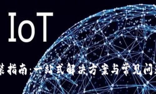 IM安装指南：一站式解决方案与常见问题解答