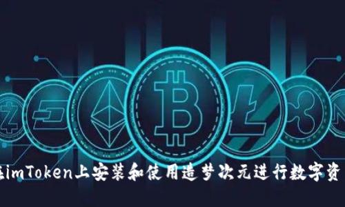 如何在imToken上安装和使用造梦次元进行数字资产管理
