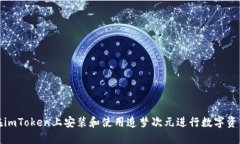 如何在imToken上安装和使用造梦次元进行数字资产