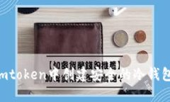 : 如何在Imtoken中创建安全的冷钱包：全面指导