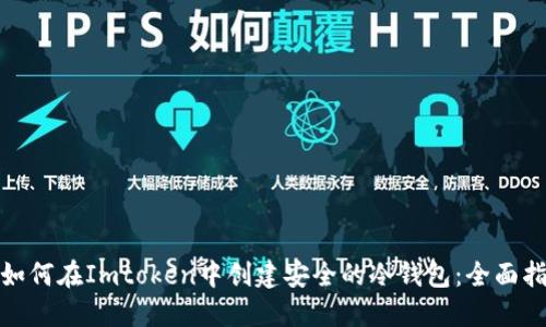 : 如何在Imtoken中创建安全的冷钱包：全面指导