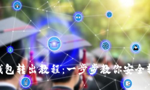 : imToken钱包转出教程：一步步教你安全转出数字货币