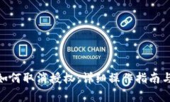 imToken钱包如何取消授权：详细操作指南与常见问