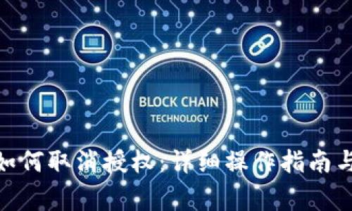 imToken钱包如何取消授权：详细操作指南与常见问题解答