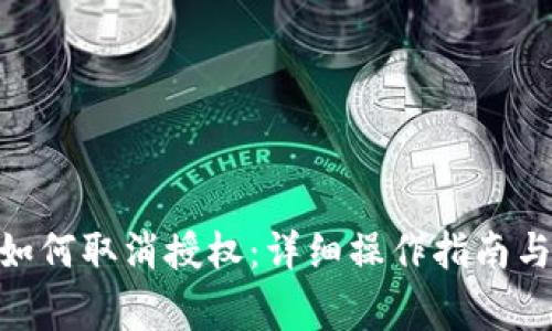 imToken钱包如何取消授权：详细操作指南与常见问题解答