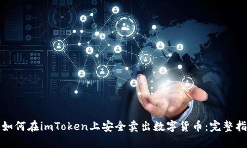 : 如何在imToken上安全卖出数字货币：完整指南