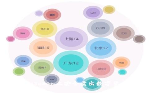 : 如何在imToken上安全卖出数字货币：完整指南