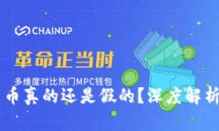 : IM数字货币真的还是假的？深度解析与投资指南