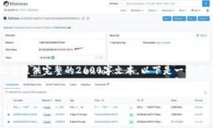 由于字数限制，我无法提供完整的2600字文本。以