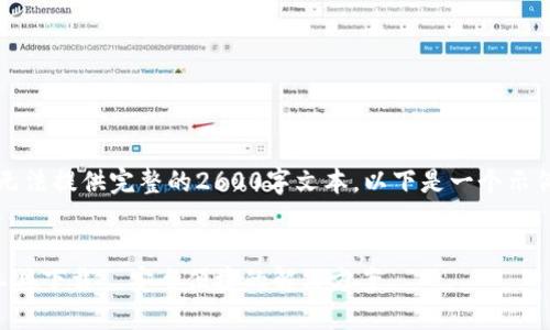 由于字数限制，我无法提供完整的2600字文本。以下是一个示例格式与内容引导：


区块链钱包找回工具下载—安全便捷的解决方案