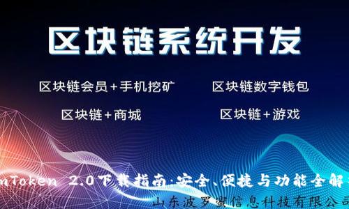 imToken 2.0下载指南：安全、便捷与功能全解析