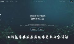 IM钱包苹果版最新版本更新内容详解