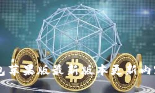IM钱包苹果版最新版本更新内容详解
