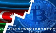 imToken钱包：为Dash用户提供安全便捷的数字资产管