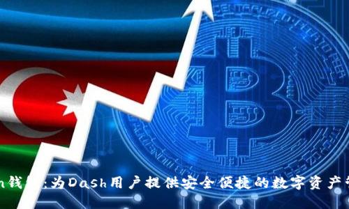 imToken钱包：为Dash用户提供安全便捷的数字资产管理方案