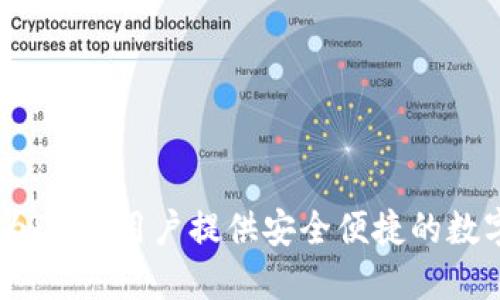 imToken钱包：为Dash用户提供安全便捷的数字资产管理方案